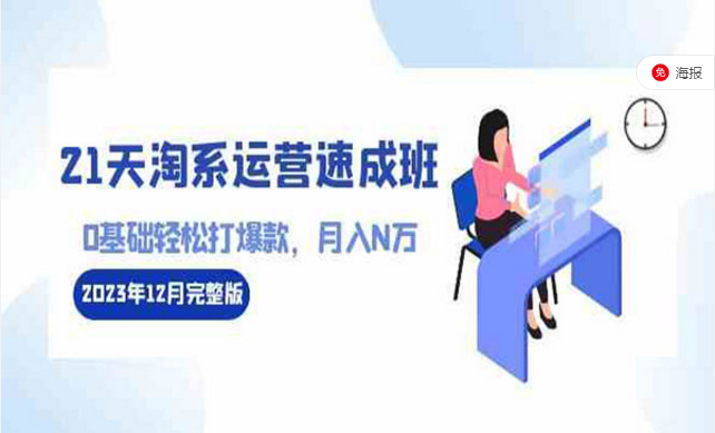 21天淘系运营速成班，0基础轻松打爆款-副业社