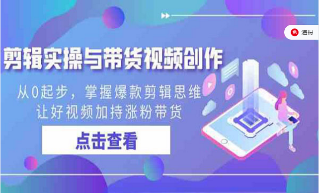 剪辑实战与带货视频创作，从0起步，掌握爆款剪辑思维-副业社