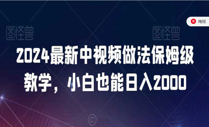 2024最新中视频日入2000保姆教学-副业社