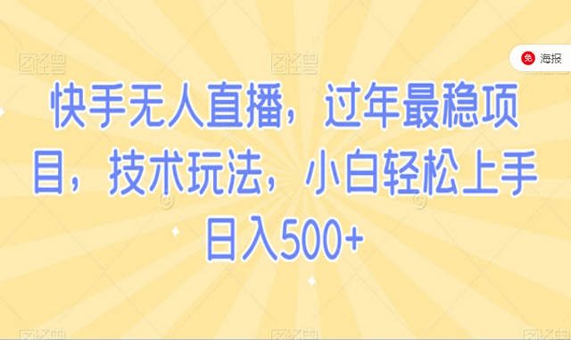 快手无人直播，过年最稳项目，技术玩法，小白轻松上手-副业社