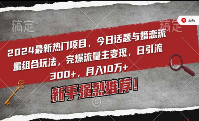 今日话题与婚恋流量组合玩法，完爆流量主变现，日引流300+，新手强烈推荐！-副业社