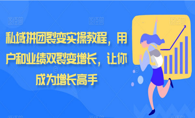 私域拼团裂变实操教程，用户和业绩双裂变增长-副业社