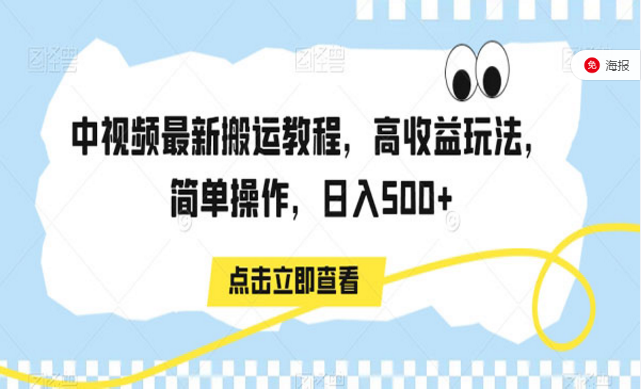 中视频最新新搬运技术，高收益玩法，操作简单-副业社