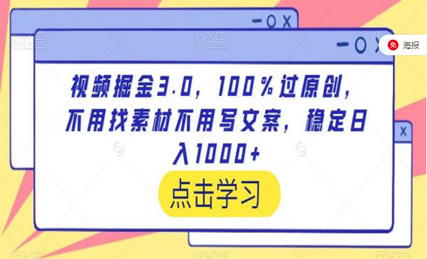 视频掘金3.0，100％过原创，不用找素材不用写文案-副业社