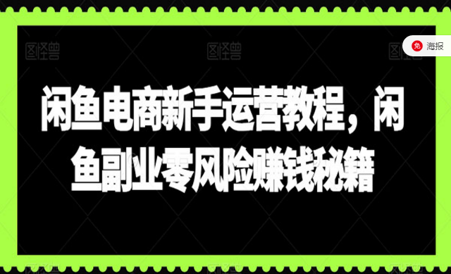 闲鱼电商新手运营教程，副业零风险赚钱秘籍-副业社