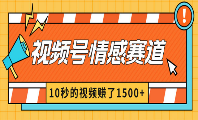 视频号情感赛道分成玩法，10秒的视频赚了1500+-副业社