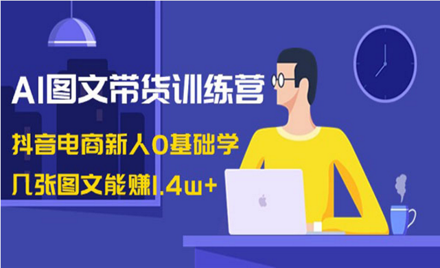 AI图文带货训练营，抖音电商新人0基础教学-副业社