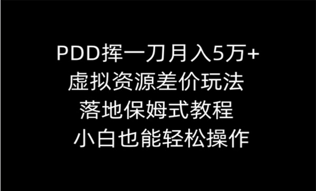 PDD虚拟资源差价玩法，落地保姆式教程，小白也能操作-副业社