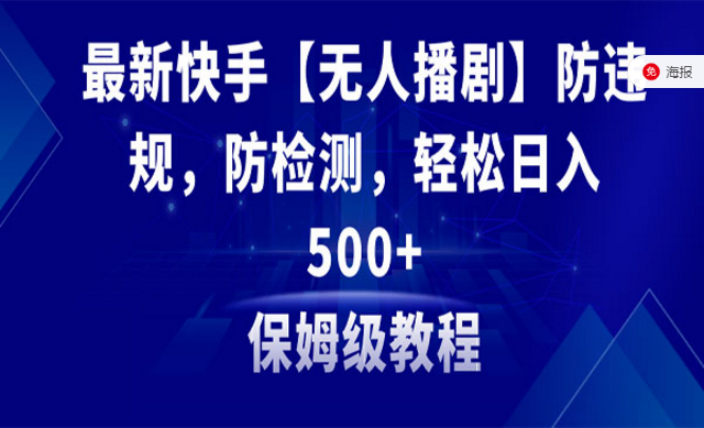 最新快手无人播剧防违规，防检测，多种变现方式-副业社