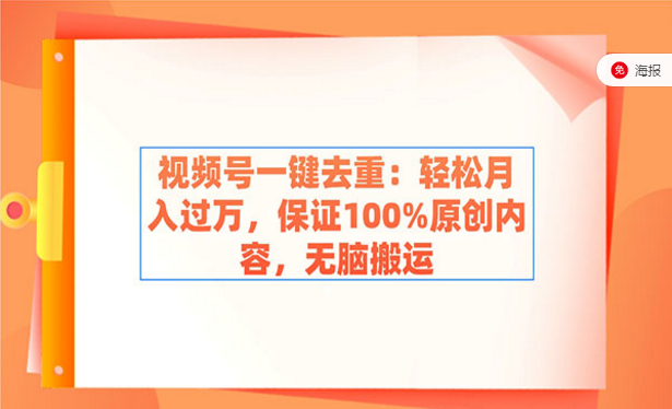 视频号一键去重：轻松月入过万，保证100%原创内容，无脑搬运-副业社