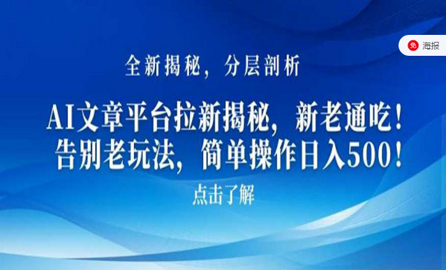 AI文章平台拉新揭秘，新老通吃！告别老玩法-副业社