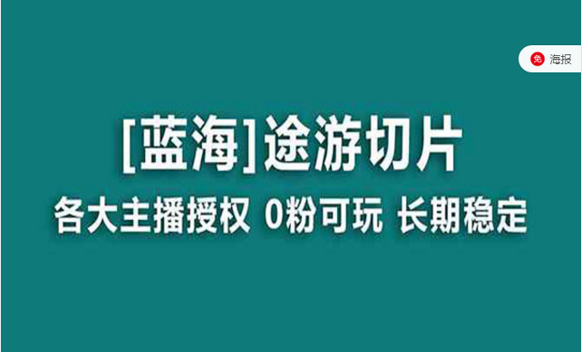 抖音途游切片项目，各大主播授权，0粉可玩，长期稳定-副业社