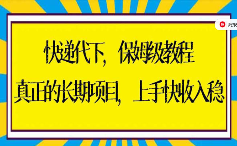 快递代下，保姆级教程，真正的长期项目，上手快收入稳-副业社