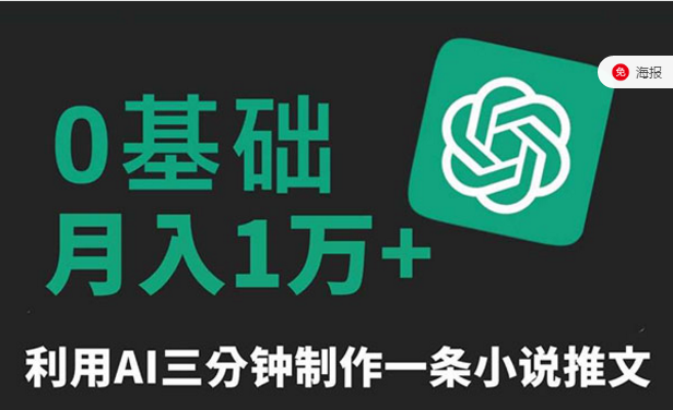 0基础月入1万+，利用AI三分钟制作一条小说推文-副业社