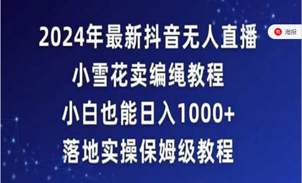 无人直播小雪花卖编绳项目-副业社