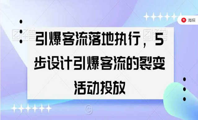 引爆客流落地执行，5步设计引爆客流的裂变活动投放-副业社