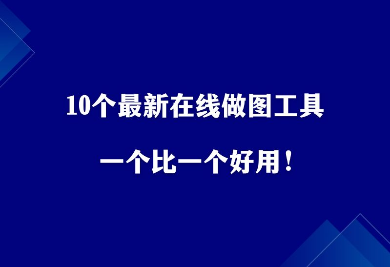 10个最新在线做图工具，一个比一个好用！-其他分享论坛-网络技巧-副业社