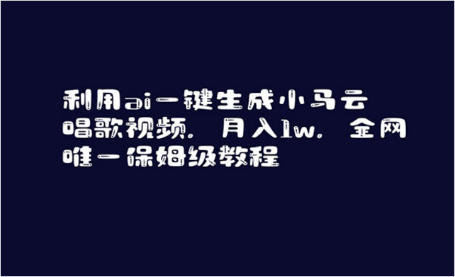 利用AI一键生成小马云唱歌视频-副业社