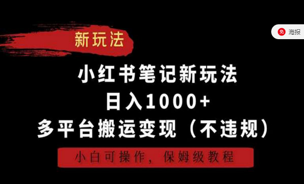 新玩法，小红书笔记多平台搬运变现-副业社