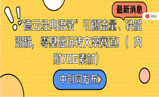 德云经典语录引爆流量，轻松涨粉，零基础玩转文案赛道-副业社