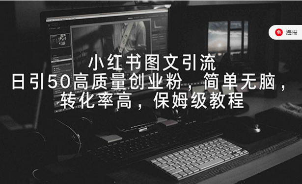 小红书图文引流，日引50高质量创业粉，简单无脑转化率高-副业社