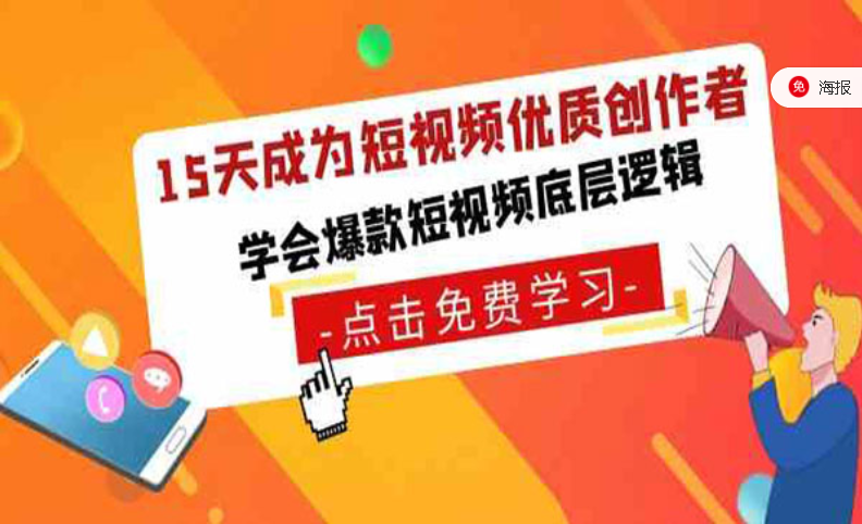 15天成为优质短视频创作者，学会爆款短视频底层逻辑-副业社