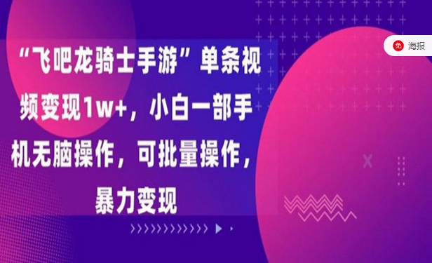 手游视频变现项目-副业社