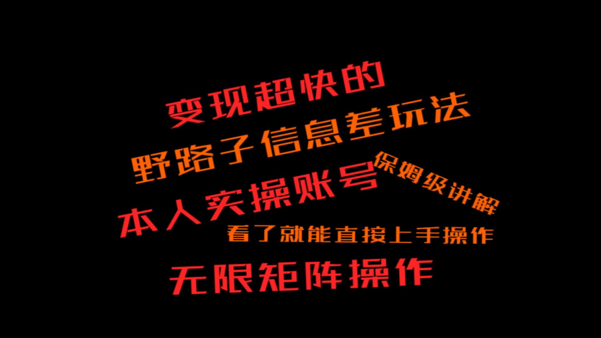 变现超快的野路子信息差玩法，保姆级讲解，看了就能直接上手操作-副业社