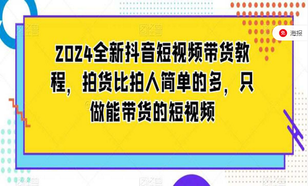 全新抖音短视频带货教程，拍货比拍人简单的多，制作能带货的短视频-副业社