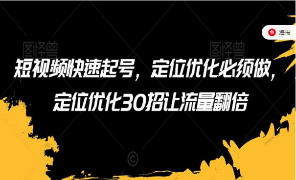 短视频快速起号，定位优化必须做，30招让流量翻倍-副业社