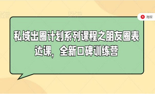 私域出圈计划系列课程，朋友圈表达训练营-副业社