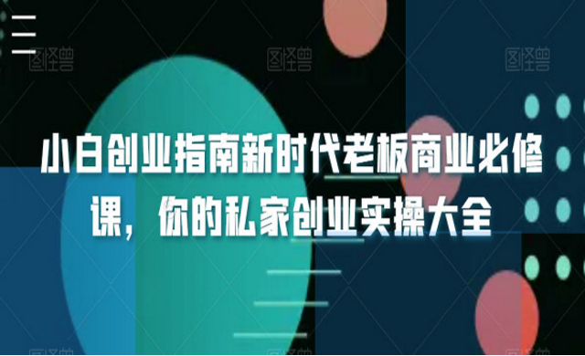 小白创业指南新时代老板商业必修课，你的私家创业实操大全-副业社