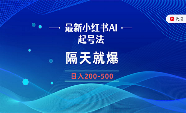 AI小红书起号法隔天就爆-副业社