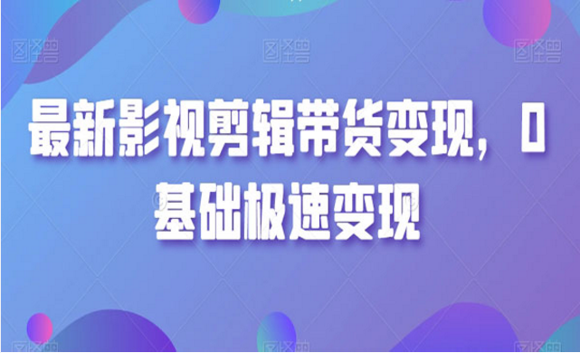 影视剪辑带货变现，0基础极速变现-副业社