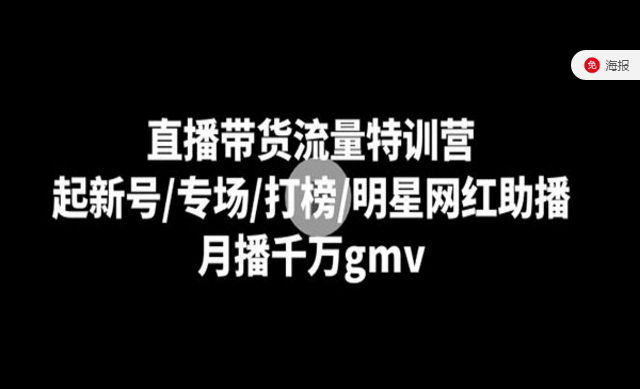 直播带货流量特训营，起新号/专场/打榜/明星网红助播-副业社