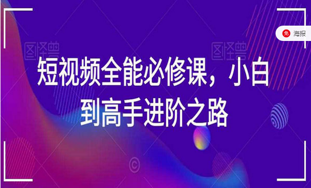 短视频全能必修课，小白到高手进阶之路-副业社