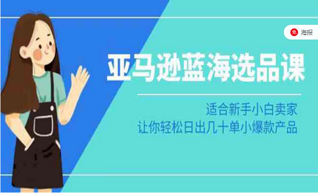 亚马逊蓝海选品课，适合新手小白卖家，让你轻松日出几十单小爆款产品-副业社