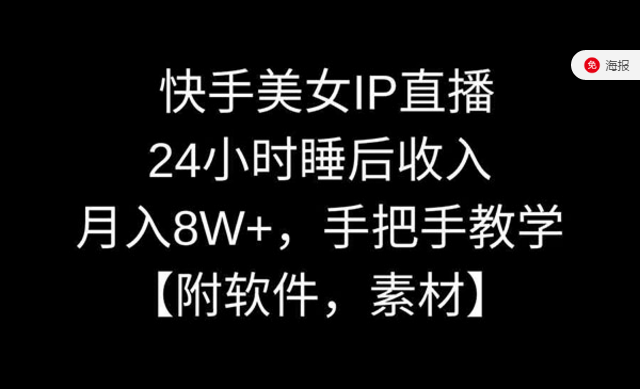 快手美女IP直播，24小时睡后收入月入8W+，手把手教学-副业社