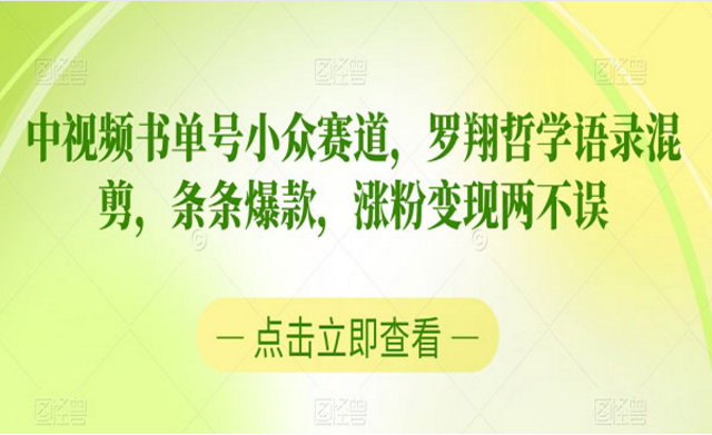 中视频书单号小众赛道，罗翔哲学语录混剪，条条爆款，涨粉变现两不误-副业社