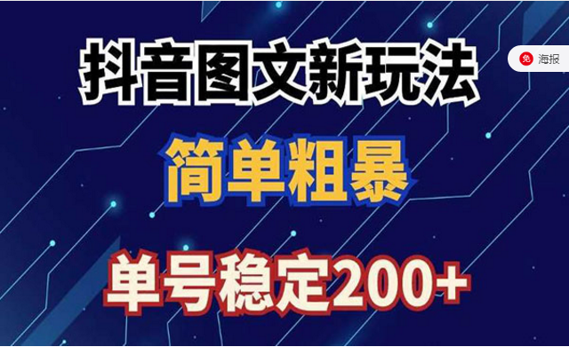 抖音图文流量变现新玩法，简单粗暴，单号稳定200+-副业社