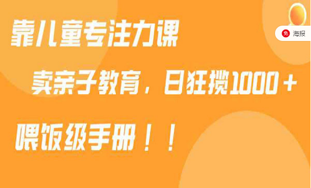 靠儿童专注力课，卖亲子教育，单日收款1000+-副业社