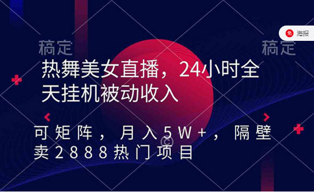 热舞美女直播，24小时挂机被动收入，矩阵项目-副业社