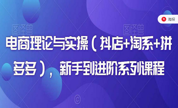 电商理论与实操，新手到进阶系列课程-副业社