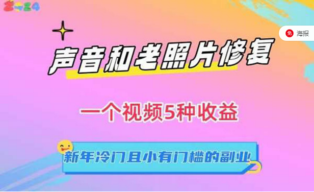 声音和老照片修复项目，一个视频五种收益-副业社