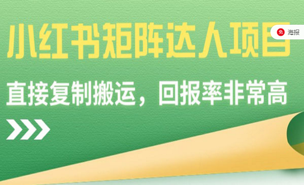 小红书矩阵达人项目，直接复制搬运，回报率非常高-副业社