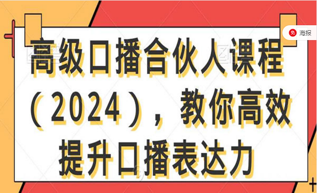 高级口播合伙人课程，教你高效提升口播表达力-副业社