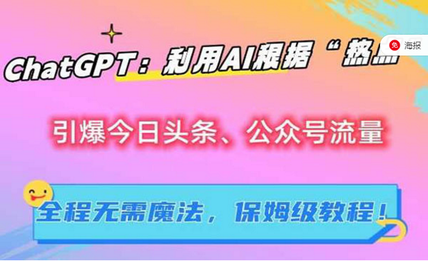 ChatGPT：利用AI根据热点引爆今日头条、公众号流量，全程无需魔法-副业社