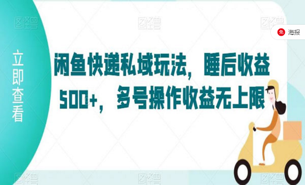 闲鱼快递私域玩法，睡后收益500+，多号操作收益无上限-副业社