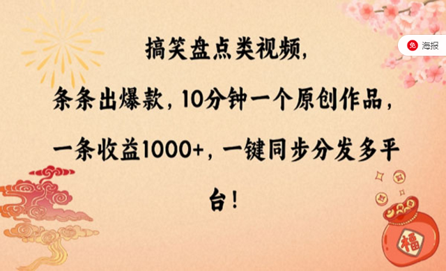 搞笑盘点类视频，条条出爆款，一键同步分发多平台-副业社