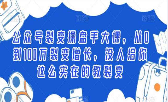 公众号裂变操盘手大课，从0裂变到100万裂变增长，实实在在教裂变-副业社